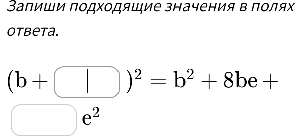 Залиши подходящие значения в полях 
otbeta.
(b+□ )^2=b^2+8be+
□ e^2