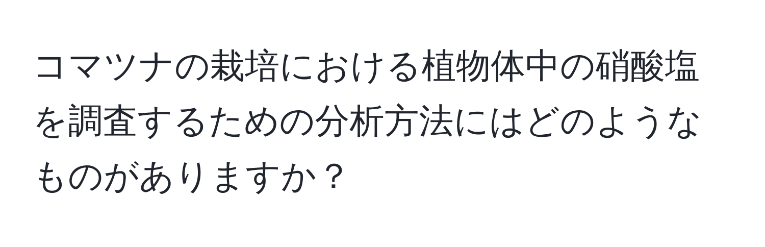 コマツナの栽培における植物体中の硝酸塩を調査するための分析方法にはどのようなものがありますか？