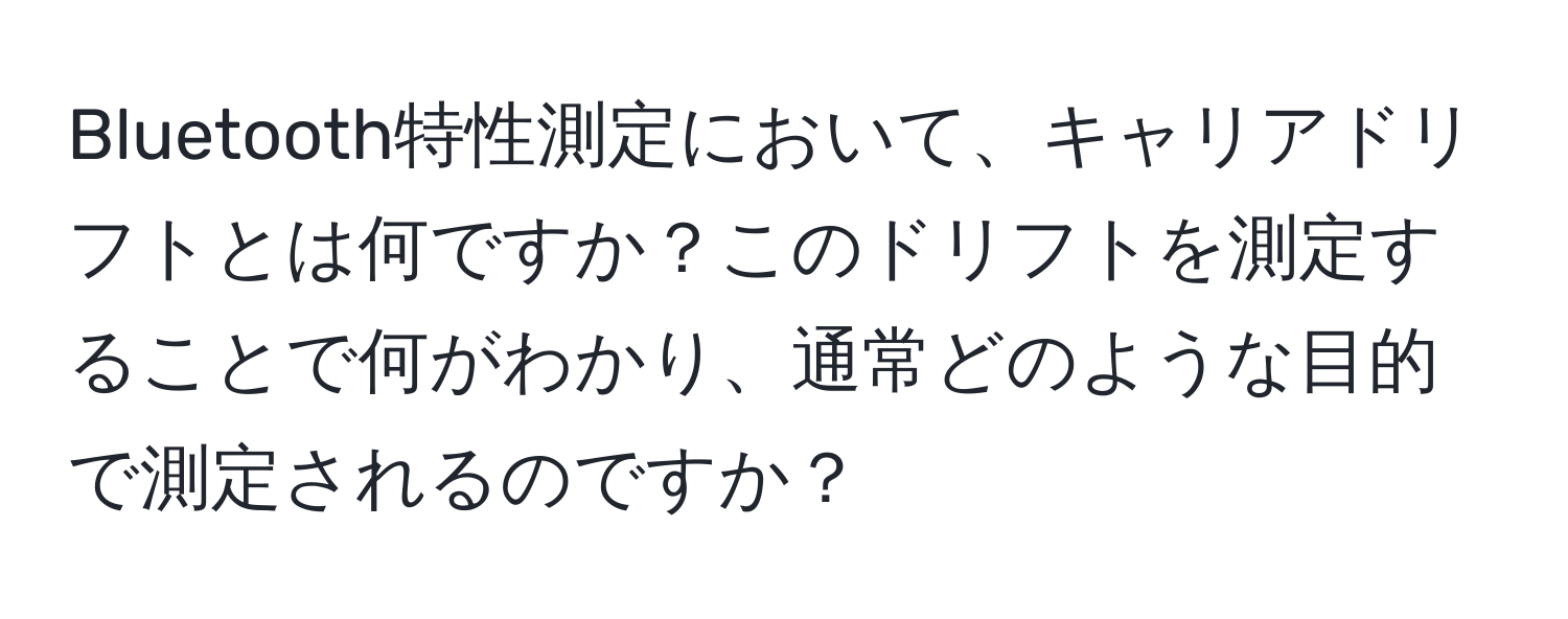 Bluetooth特性測定において、キャリアドリフトとは何ですか？このドリフトを測定することで何がわかり、通常どのような目的で測定されるのですか？