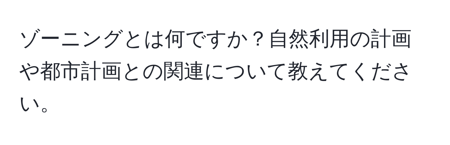 ゾーニングとは何ですか？自然利用の計画や都市計画との関連について教えてください。