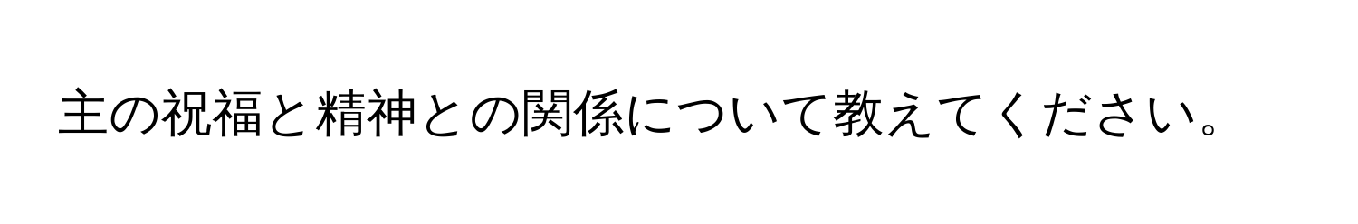 主の祝福と精神との関係について教えてください。