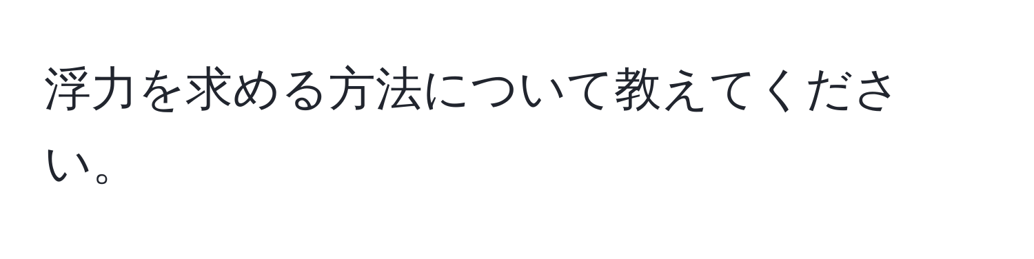 浮力を求める方法について教えてください。