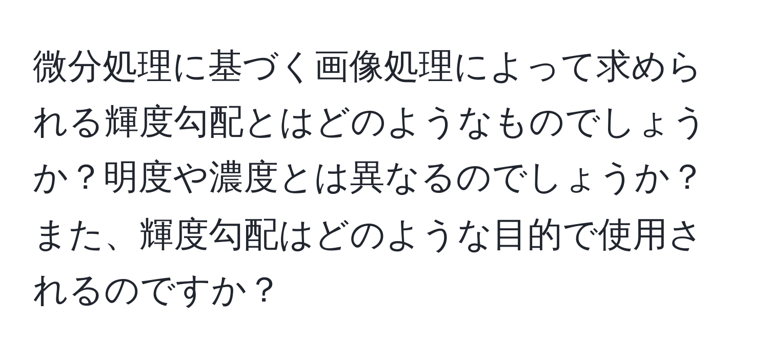 微分処理に基づく画像処理によって求められる輝度勾配とはどのようなものでしょうか？明度や濃度とは異なるのでしょうか？また、輝度勾配はどのような目的で使用されるのですか？