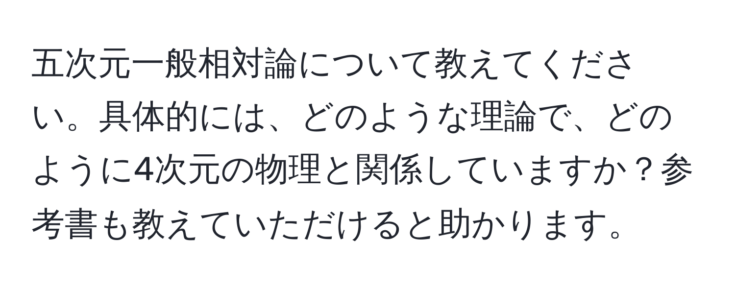 五次元一般相対論について教えてください。具体的には、どのような理論で、どのように4次元の物理と関係していますか？参考書も教えていただけると助かります。