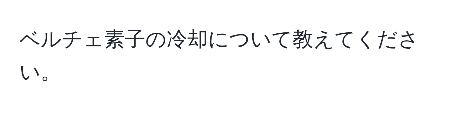 ベルチェ素子の冷却について教えてください。