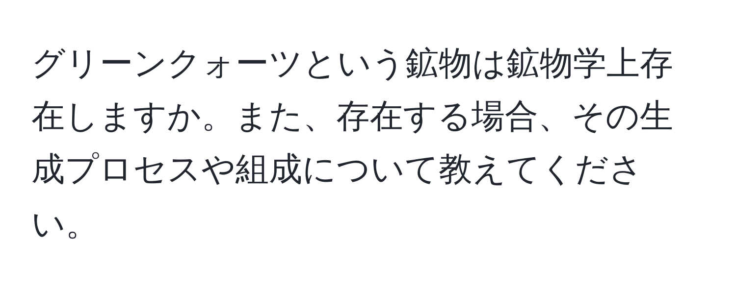 グリーンクォーツという鉱物は鉱物学上存在しますか。また、存在する場合、その生成プロセスや組成について教えてください。