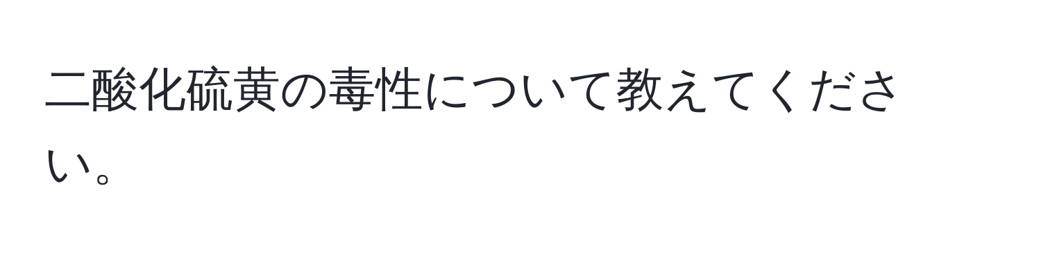 二酸化硫黄の毒性について教えてください。