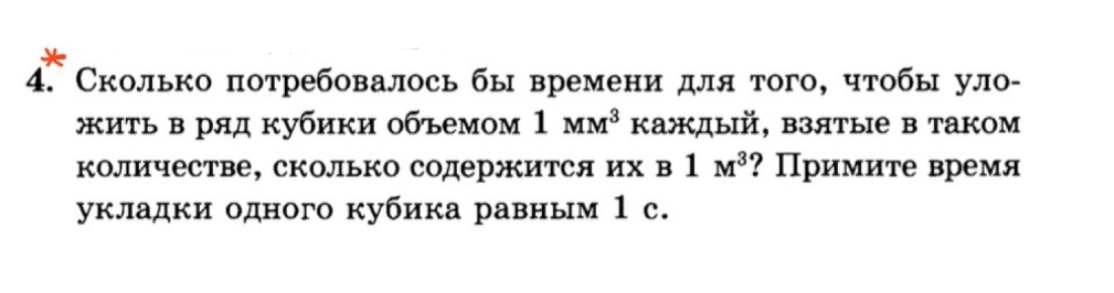 Сколько потребовалось бы времени для того, чтобы уло- 
ить в ряд кубики объемом 1MM^3 каждый, взятые в таком 
количестве, сколько содержится их в 1M^3 ? Примите время 
укладки одного кубика равным 1 с.