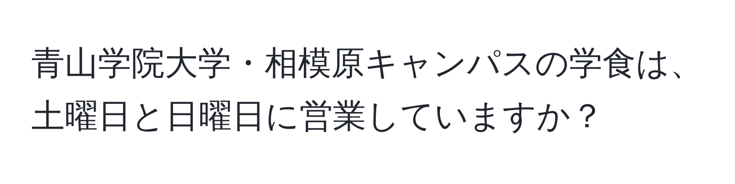 青山学院大学・相模原キャンパスの学食は、土曜日と日曜日に営業していますか？