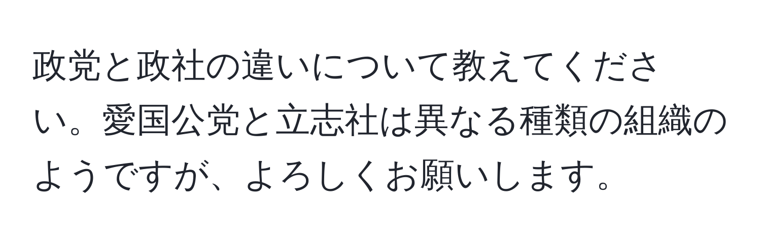 政党と政社の違いについて教えてください。愛国公党と立志社は異なる種類の組織のようですが、よろしくお願いします。