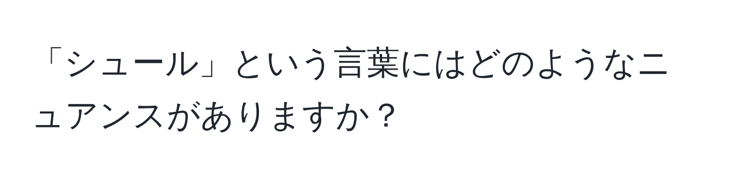 「シュール」という言葉にはどのようなニュアンスがありますか？