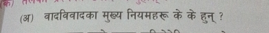 (ऑ) वादविवादका मुख्य नियमहरू के के हुन् ?