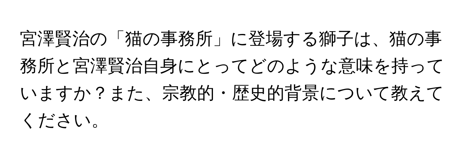 宮澤賢治の「猫の事務所」に登場する獅子は、猫の事務所と宮澤賢治自身にとってどのような意味を持っていますか？また、宗教的・歴史的背景について教えてください。