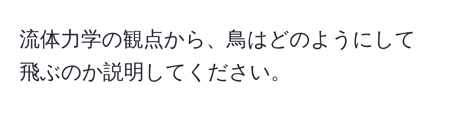 流体力学の観点から、鳥はどのようにして飛ぶのか説明してください。