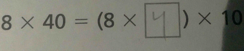 8× 40 = (8× 〇)× 10