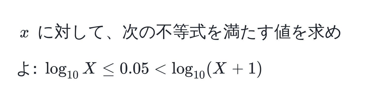 $x$ に対して、次の不等式を満たす値を求めよ: $log_10X ≤ 0.05 < log_10(X+1)$