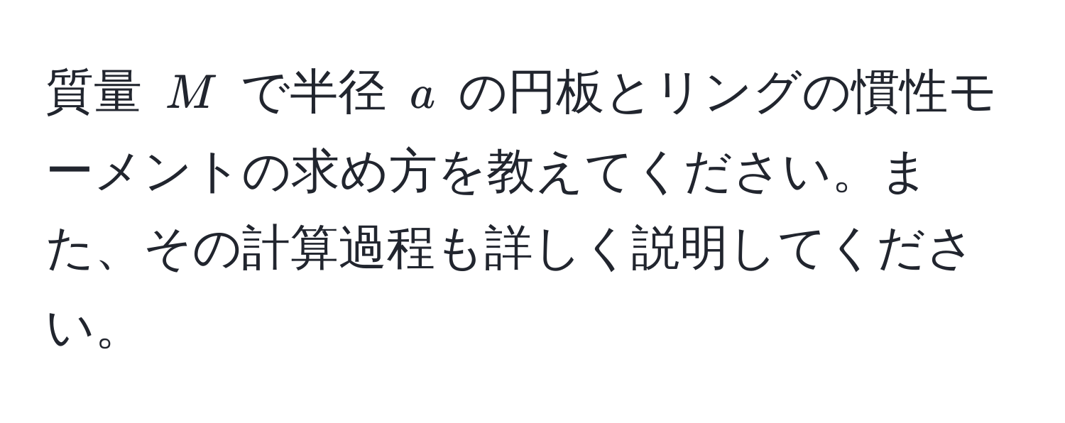 質量 $M$ で半径 $a$ の円板とリングの慣性モーメントの求め方を教えてください。また、その計算過程も詳しく説明してください。