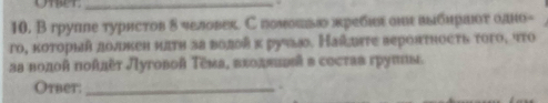 Вгрупле туристов δ человек. С гомошьδ πребιн оιн вδбηрΙιου оано- 
го, κоτорый долнен ππτη за водой κ ручы. Наίξυετе верояτηосτь τοго, ττο
αв πолой πоλлеτ Луговой Тема, вεолπивεй в сесτав груπиы. 
Oтber:_