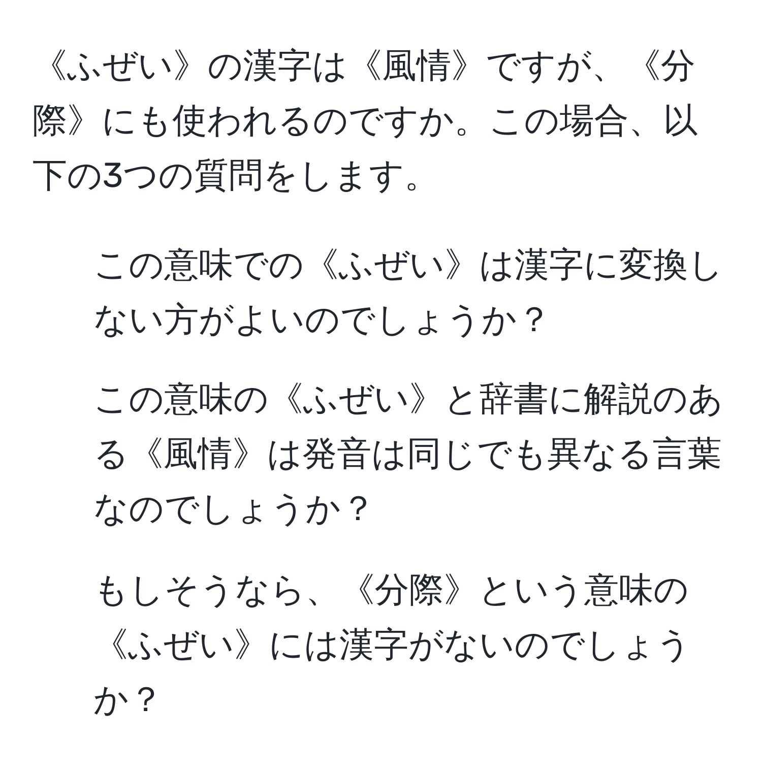 《ふぜい》の漢字は《風情》ですが、《分際》にも使われるのですか。この場合、以下の3つの質問をします。  
1. この意味での《ふぜい》は漢字に変換しない方がよいのでしょうか？  
2. この意味の《ふぜい》と辞書に解説のある《風情》は発音は同じでも異なる言葉なのでしょうか？  
3. もしそうなら、《分際》という意味の《ふぜい》には漢字がないのでしょうか？