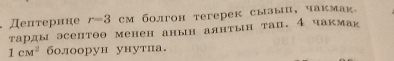 Дентернне r=3 см болгон тегерек сызы, чакмак。 
τарды эсептθо менен анын алнтын тац. 4 чакмак
1cM^2 болоорун унутпа.