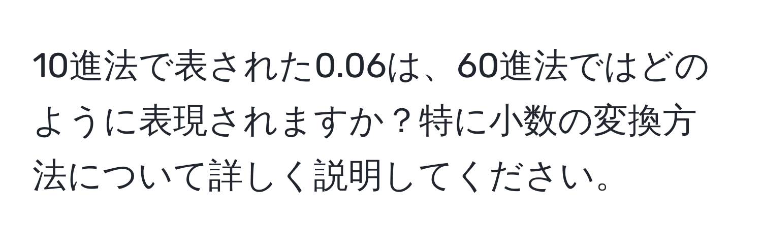 10進法で表された0.06は、60進法ではどのように表現されますか？特に小数の変換方法について詳しく説明してください。