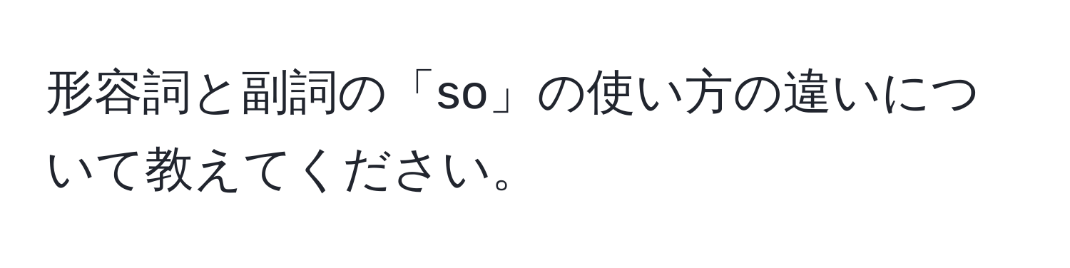 形容詞と副詞の「so」の使い方の違いについて教えてください。