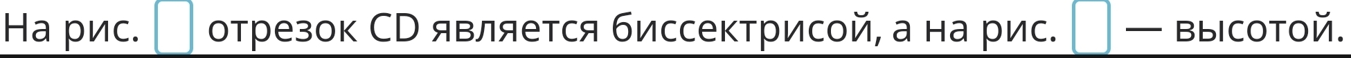 Ha pиc. □ отрезок СС является биссектрисой, а на рис. □ — BbICOTOй.