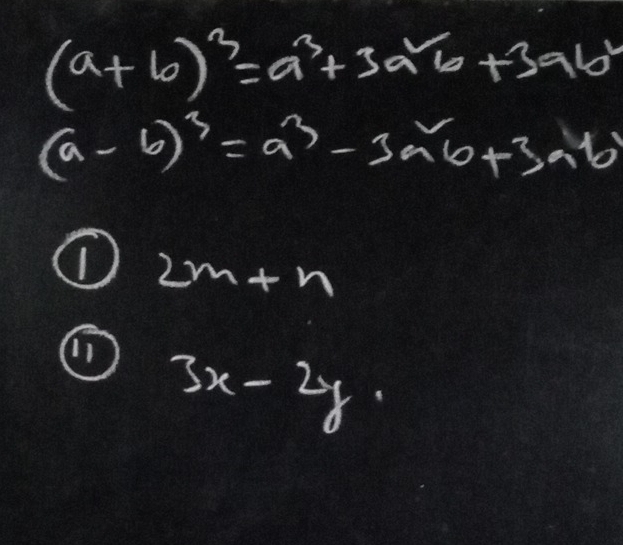 (a+b)^3=a^3+3a^2b+3ab^2
(a-b)^3=a^3-3a^2b+3ab
2m+n
① 3x-2y