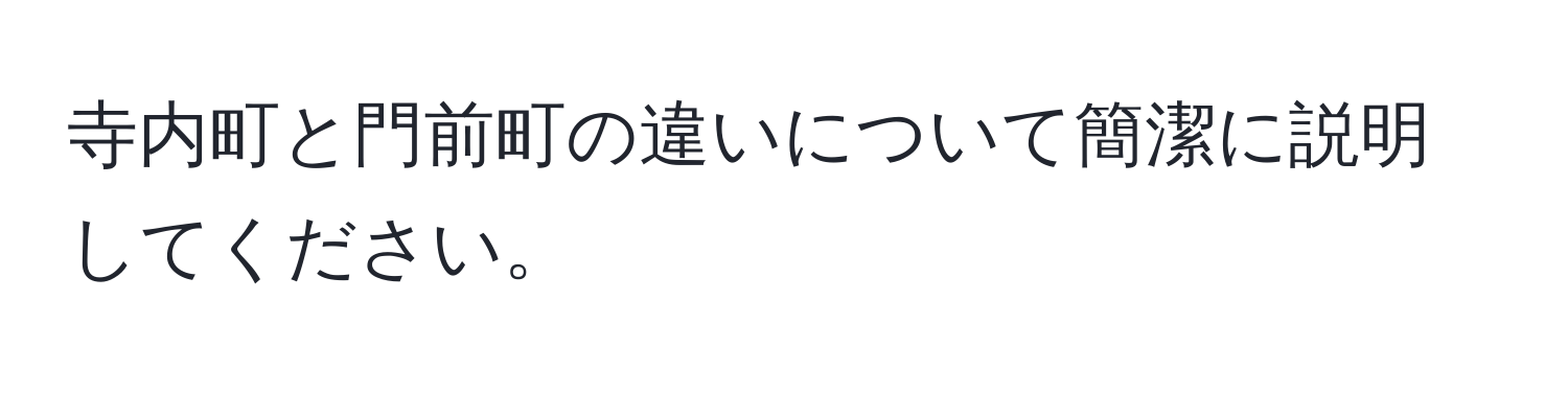 寺内町と門前町の違いについて簡潔に説明してください。