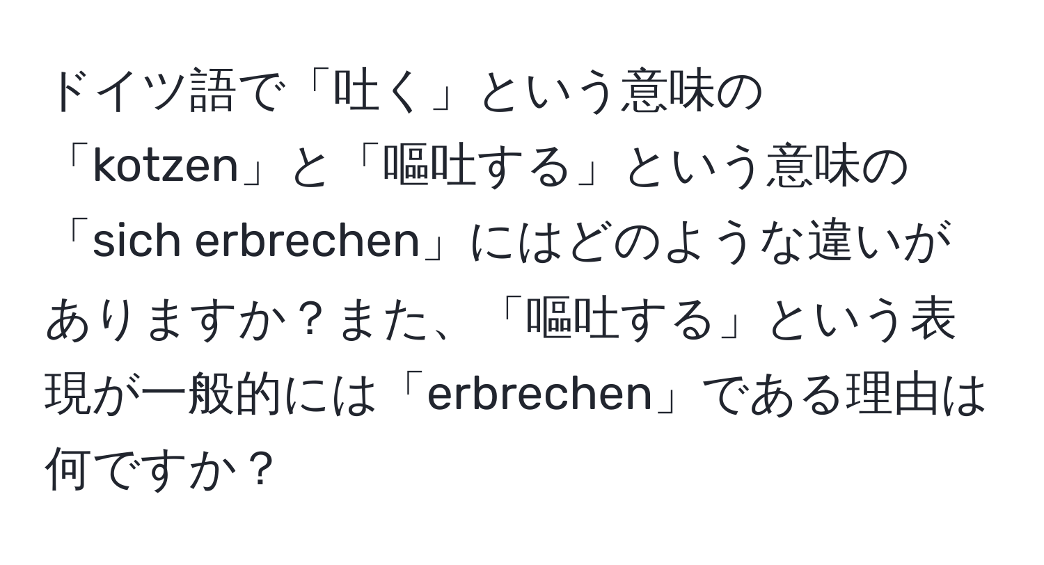 ドイツ語で「吐く」という意味の「kotzen」と「嘔吐する」という意味の「sich erbrechen」にはどのような違いがありますか？また、「嘔吐する」という表現が一般的には「erbrechen」である理由は何ですか？