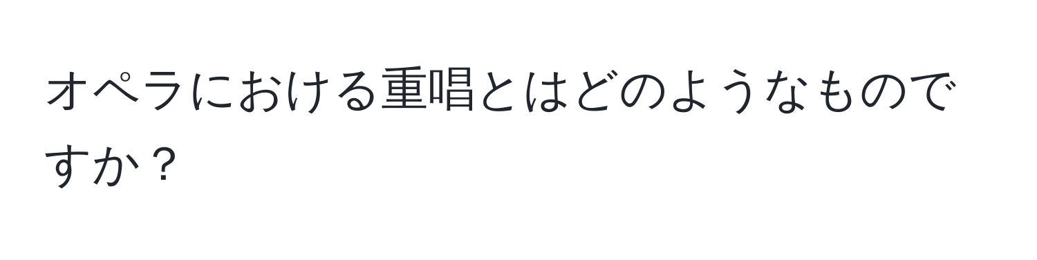 オペラにおける重唱とはどのようなものですか？