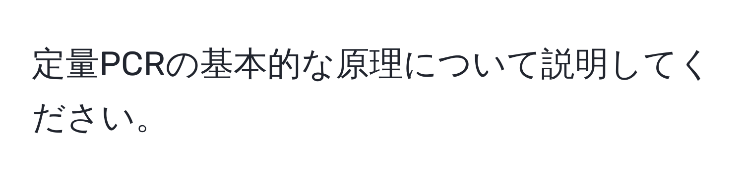 定量PCRの基本的な原理について説明してください。