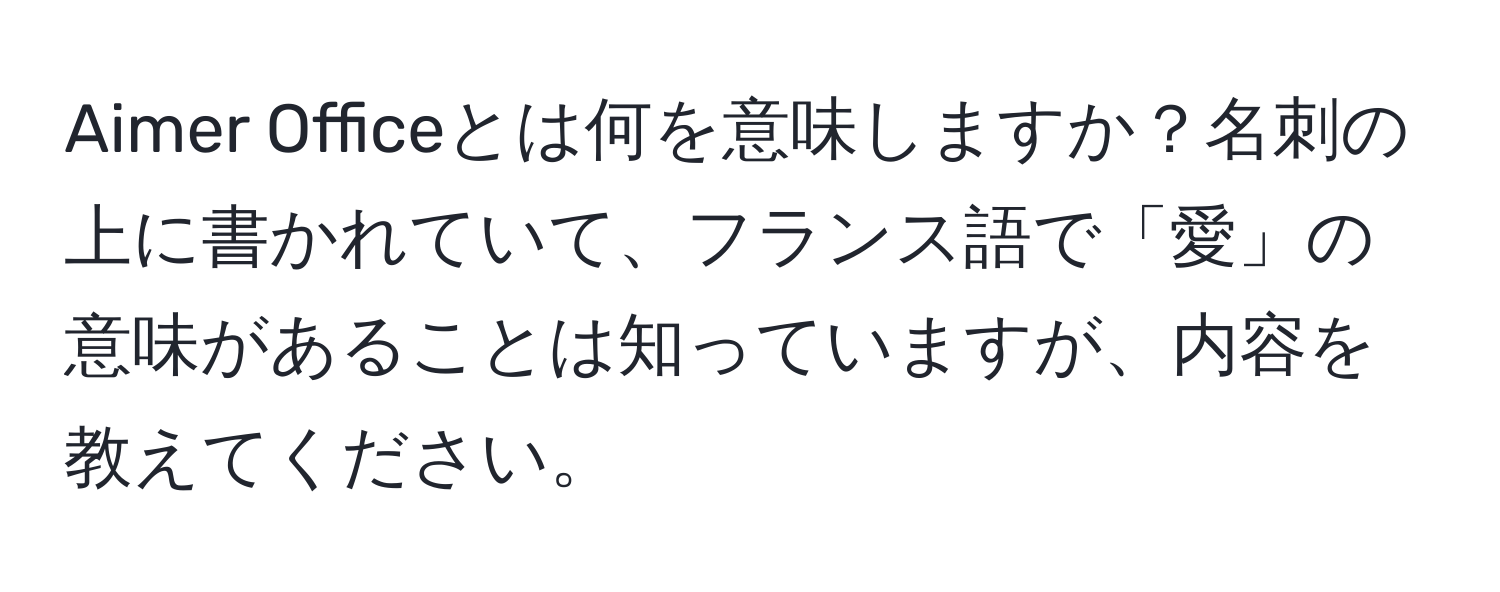 Aimer Officeとは何を意味しますか？名刺の上に書かれていて、フランス語で「愛」の意味があることは知っていますが、内容を教えてください。