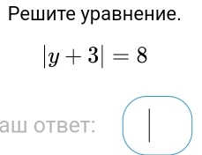 Pешите уравнение.
|y+3|=8
aw Otbet: