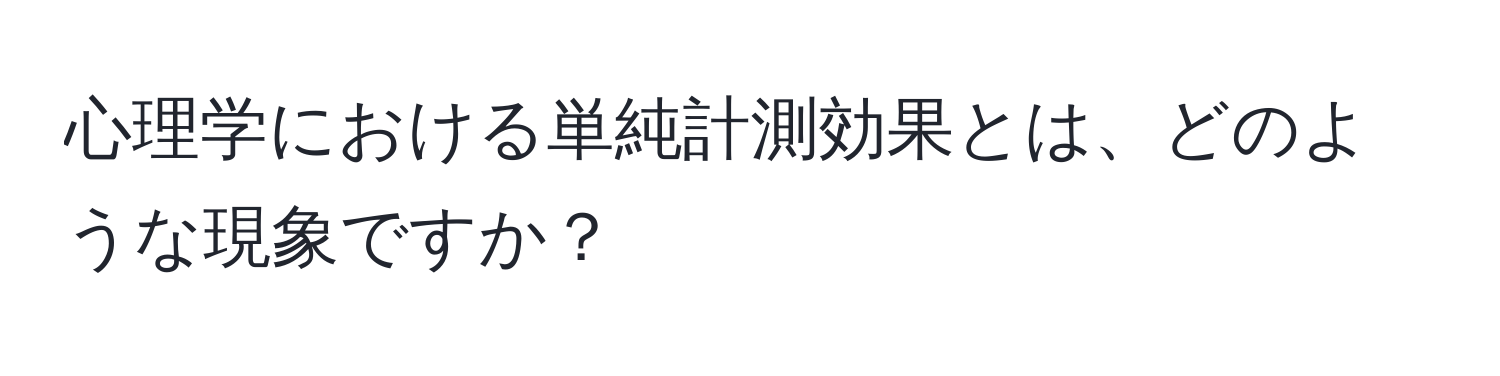 心理学における単純計測効果とは、どのような現象ですか？