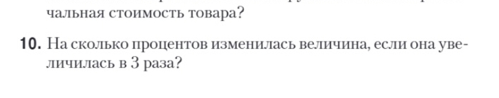 чальная стоимость товара? 
10. На сколько процентов изменилась величина, еслли она уве- 
личилась в 3 раза?