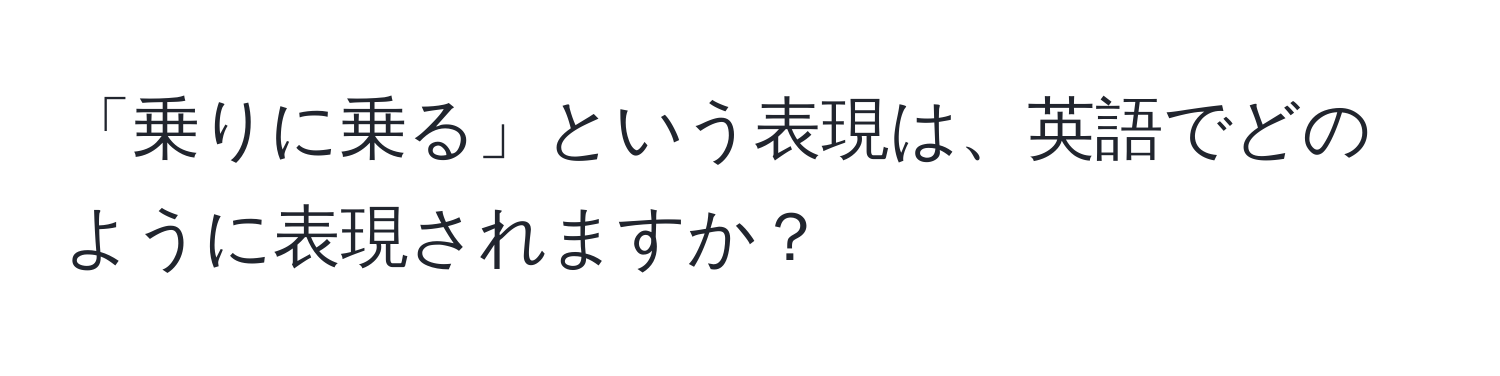 「乗りに乗る」という表現は、英語でどのように表現されますか？