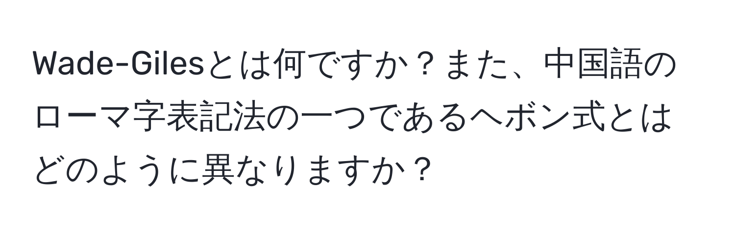 Wade-Gilesとは何ですか？また、中国語のローマ字表記法の一つであるヘボン式とはどのように異なりますか？