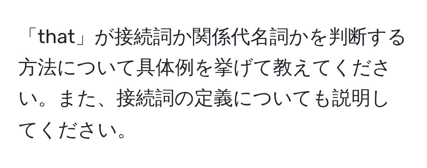 「that」が接続詞か関係代名詞かを判断する方法について具体例を挙げて教えてください。また、接続詞の定義についても説明してください。