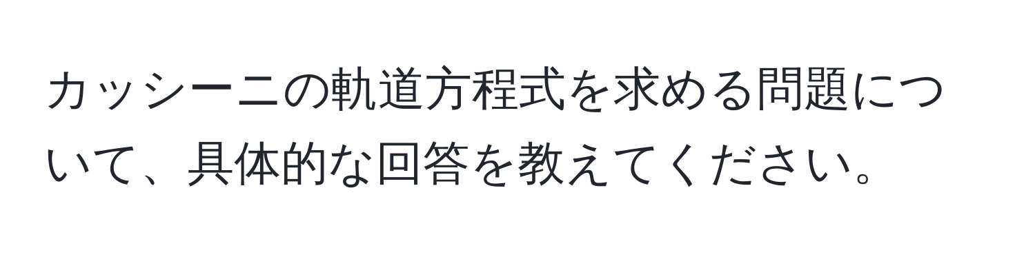 カッシーニの軌道方程式を求める問題について、具体的な回答を教えてください。