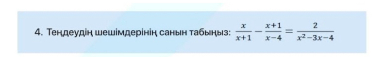 Τендеудін шешімдерінін санын табыηыз:  x/x+1 - (x+1)/x-4 = 2/x^2-3x-4 