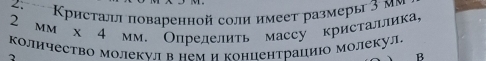 2 Κристалι поваренной соли имеет размеры 3 мм
2 мм х 4 мм. Опрелелить массу кристалика, 
Κоличество Молекνлвнем и коннентрациюо Μолекул, 
B