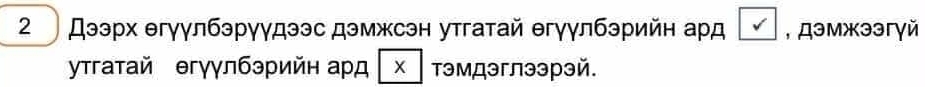 2 Дээрх θгγγлбэрγγдээс дэмжсэн утгатай θгγγлбэрийн ард , Дэмжээгγй 
γтгатай θгγγлбэрийн ард тэмДэглээрэй.