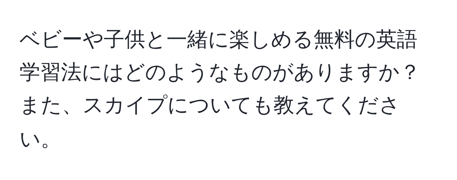 ベビーや子供と一緒に楽しめる無料の英語学習法にはどのようなものがありますか？また、スカイプについても教えてください。