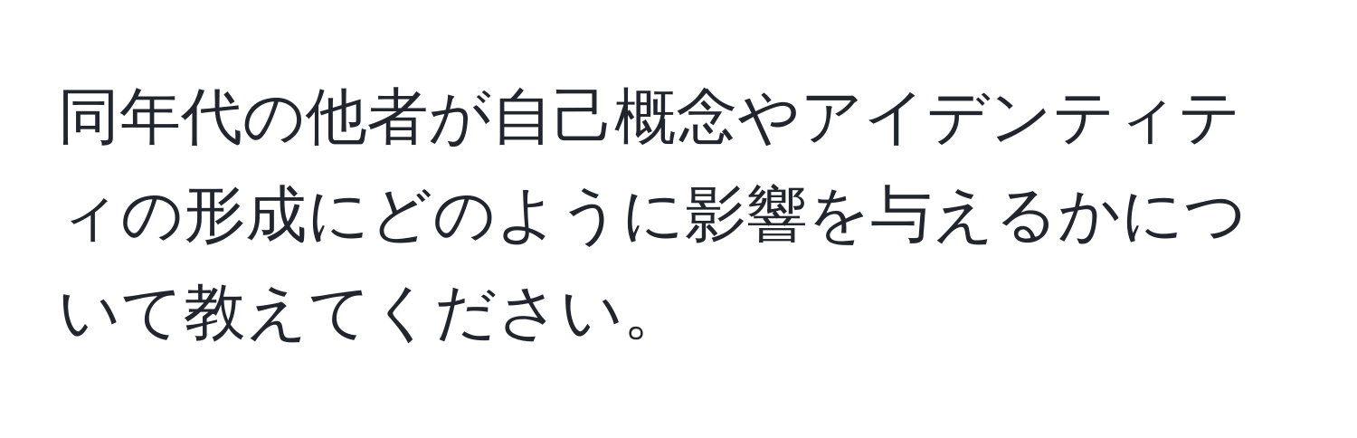 同年代の他者が自己概念やアイデンティティの形成にどのように影響を与えるかについて教えてください。