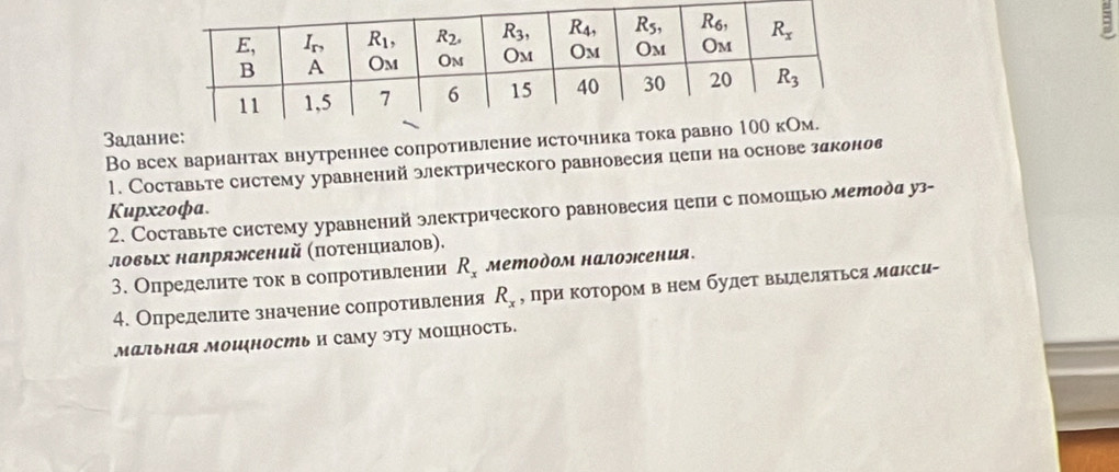 Зала
Во всех вариантах внутреннее сопротивление и
1. Составьте систему уравнений электрического равновесия цепи на основе здконов
Kupxzoфa.
2. Составьте снстему уравнений электрического равновесия пели с помошь меродα уз-
ловых напрямсений (πотенцналов).
3. Опрелелите ток в сопротивлении R_x Mетодом налоэсения.
4. Определите значение сопротивления R_x , при котором в нем будет вьΙлеляться макси-
мальная моиность и саму эту мошность.