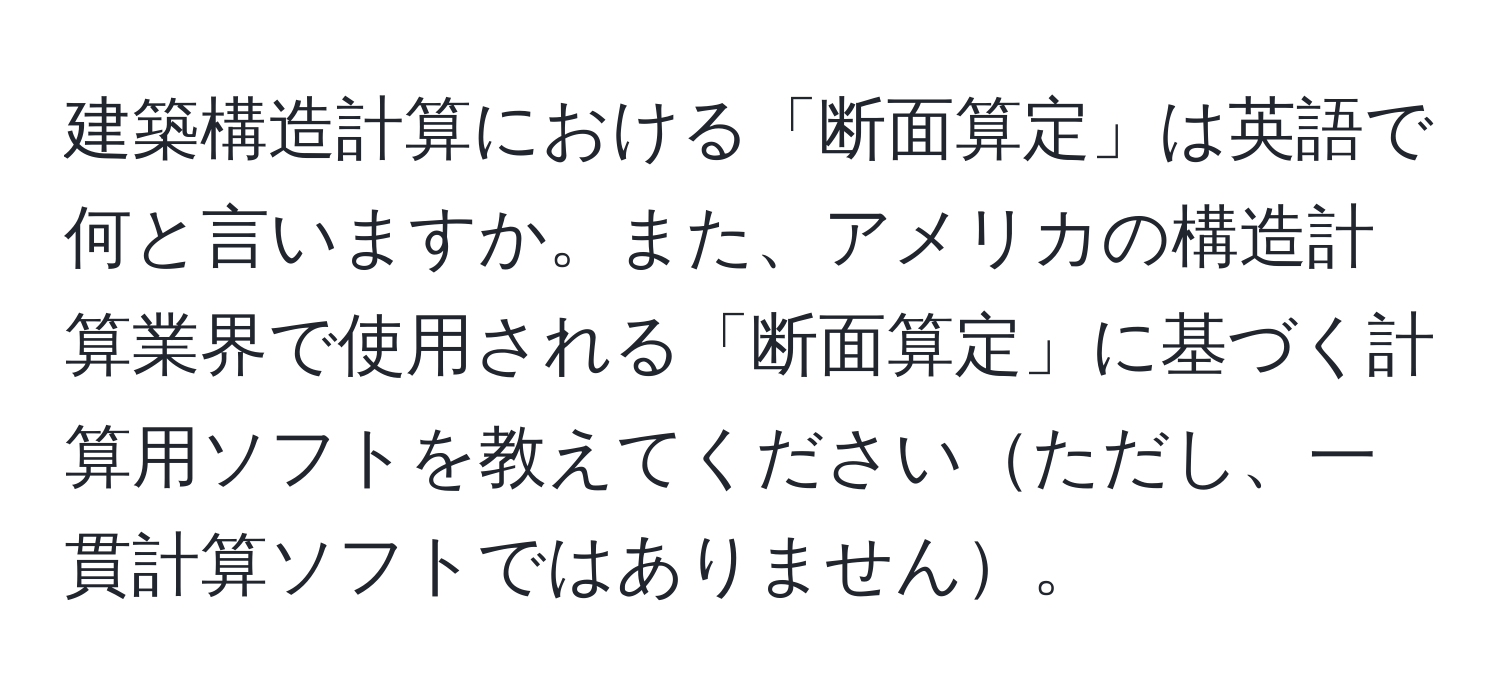 建築構造計算における「断面算定」は英語で何と言いますか。また、アメリカの構造計算業界で使用される「断面算定」に基づく計算用ソフトを教えてくださいただし、一貫計算ソフトではありません。