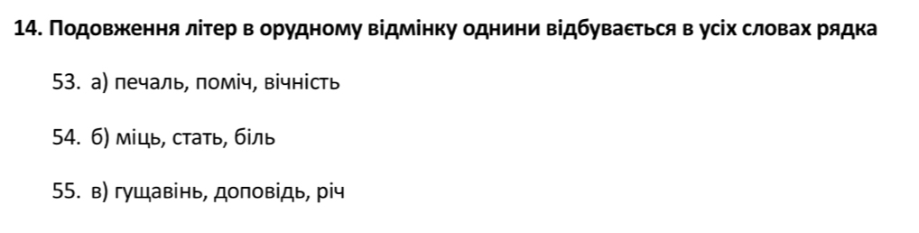 Подовжκення літер в орудному відмінку однини відбуваεться в усіх словах рядка 
53. а) печаль, поміч, вічність 
54. 6) міць, стать, бίль 
55. в) гушавінь, доповідь, річ