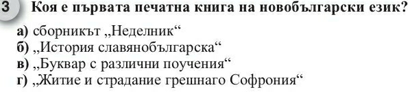 3 Кояе първата печатна книга на новобългарски език?
α) сборникьт ,,Неделник“
σ) ,,История славянобългарска⁶
в) ,,Буквар с различни поученияί
г) ,,Χиτие и страдание грешнаго Софронияί