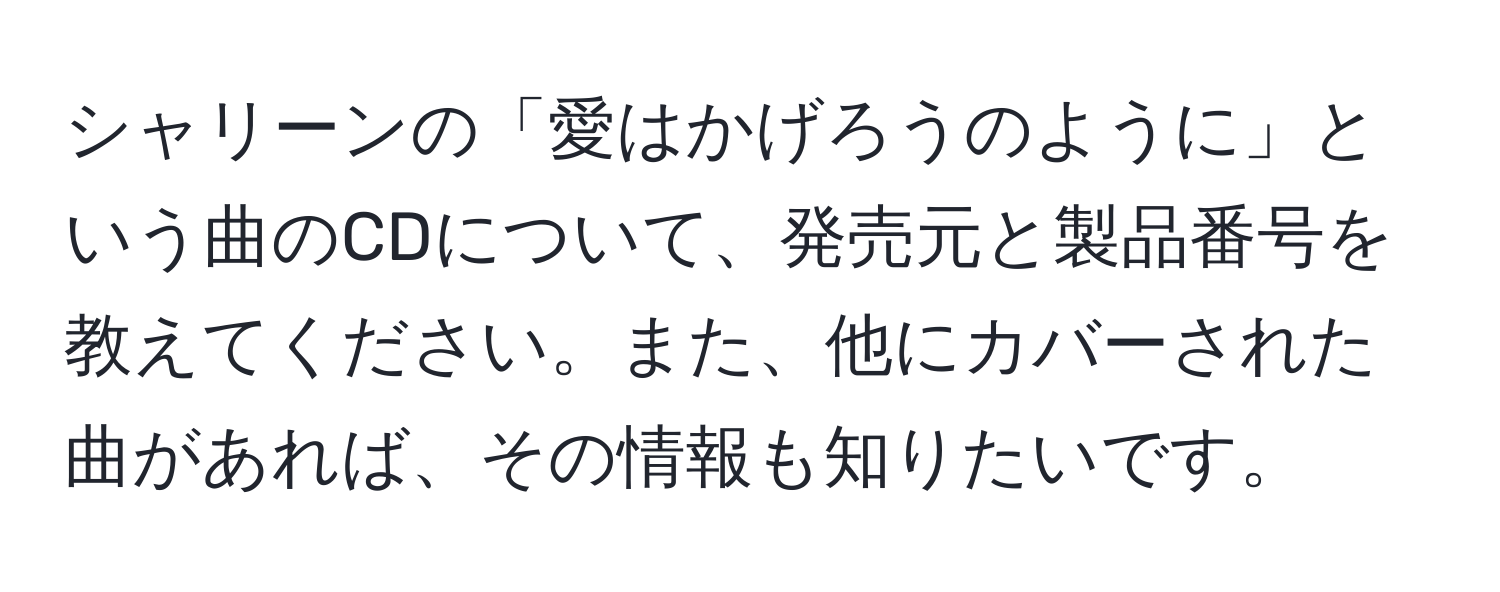 シャリーンの「愛はかげろうのように」という曲のCDについて、発売元と製品番号を教えてください。また、他にカバーされた曲があれば、その情報も知りたいです。